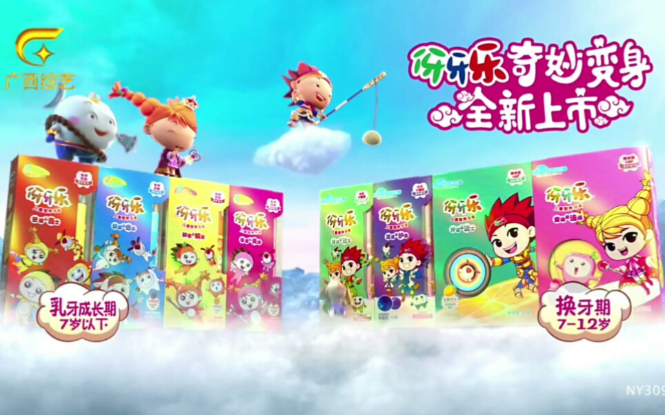 【放送文化】伢牙乐儿童营养牙膏2016年广告护牙真经篇(广西综艺频道