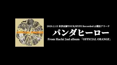 米津玄師2020 TOUR/HYPE-哔哩哔哩_Bilibili 米津玄師2020 TOUR/HYPE-哔哩哔哩_Bilibili
