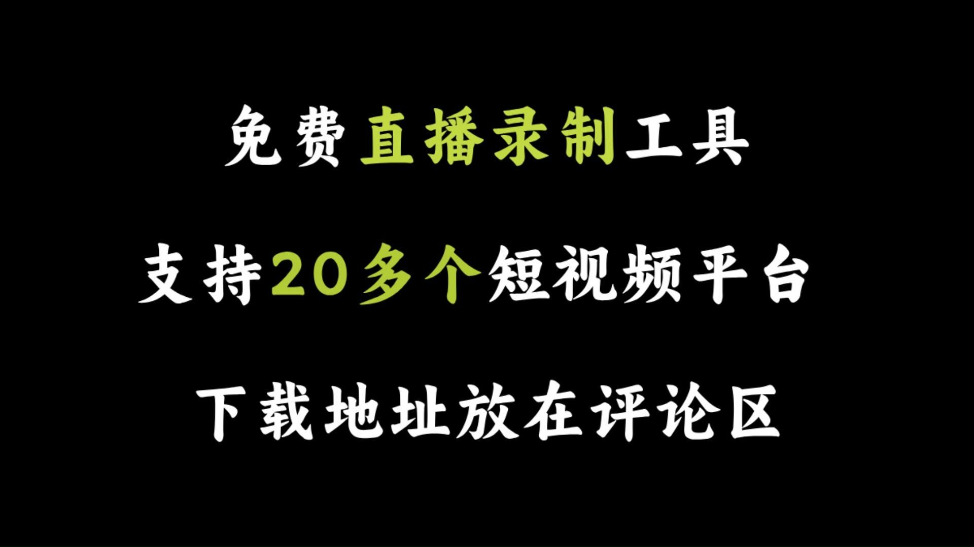 抖音快手B站直播录制工具,支持20多个短视频平台,亲测免费好用!哔哩哔哩bilibili