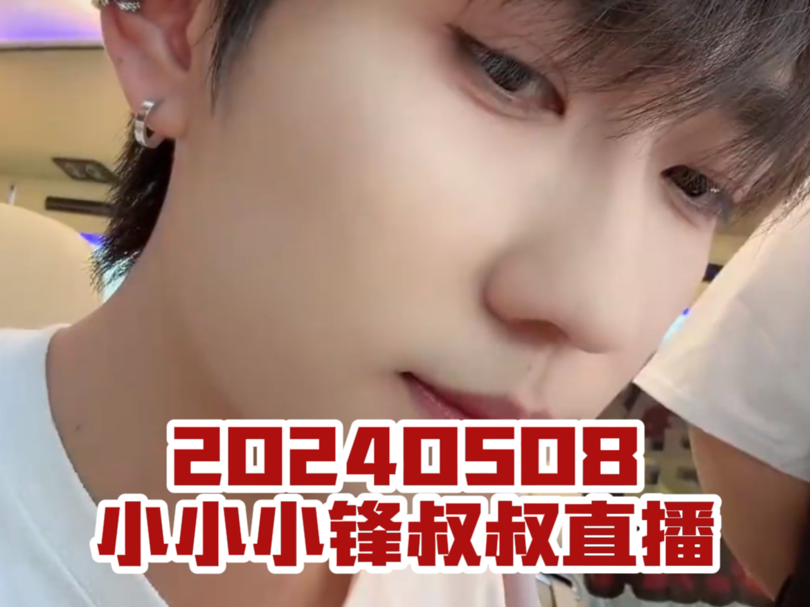 20240508 小小小鋒叔叔直播錄屏(清屏)- 準備錄節目啦!抖音《谁是mr.