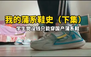 Video herunterladen: 小学生穷，只能一直穿蒲系鞋，大哥哥们别喷我了，我爱蒲系鞋