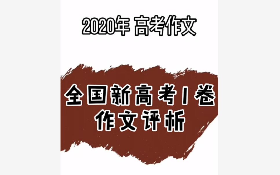 2020各地高考作文题专家解读 之 全国新高考1卷哔哩哔哩bilibili