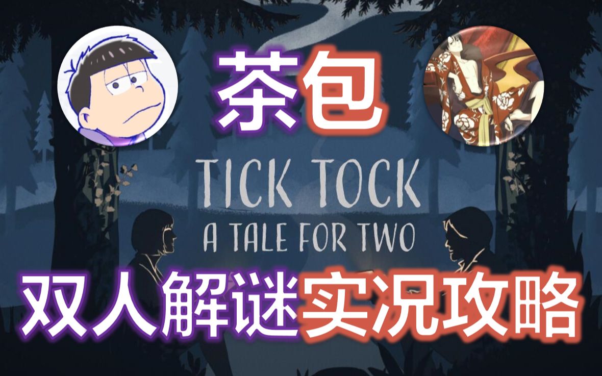 [图]茶包 | 是谁偷走了你的时间? 有点"暴力"的双人合作解谜游戏 Tick Tock: A Tale for Two 实况攻略