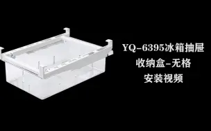 下载视频: YQ-6395冰箱抽屉收纳盒-无格