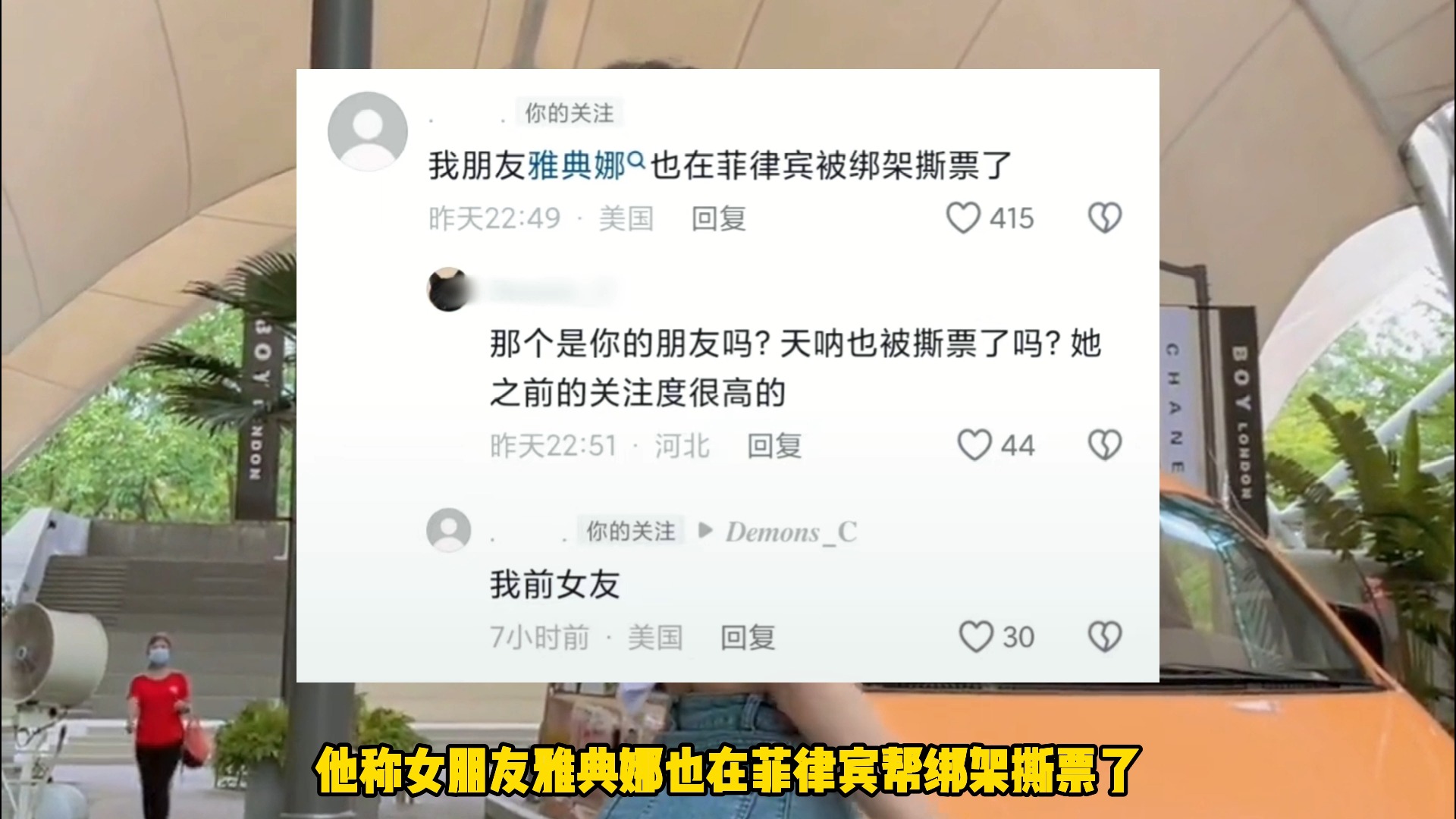 [图]被绑架的女网红雅典娜曝最新消息，疑被撕票，男友透露更多细节