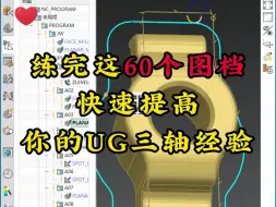 Descargar video: 练完这60个图档，快速提高你的UG三轴经验！