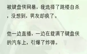 下载视频: （全完完结版）「跟这么个虐待动物的畜生当邻居，老子真是倒了八辈子血霉。」邻居怨气冲天地骂骂咧咧，还作势要来打我。「不是……我不是变态…...