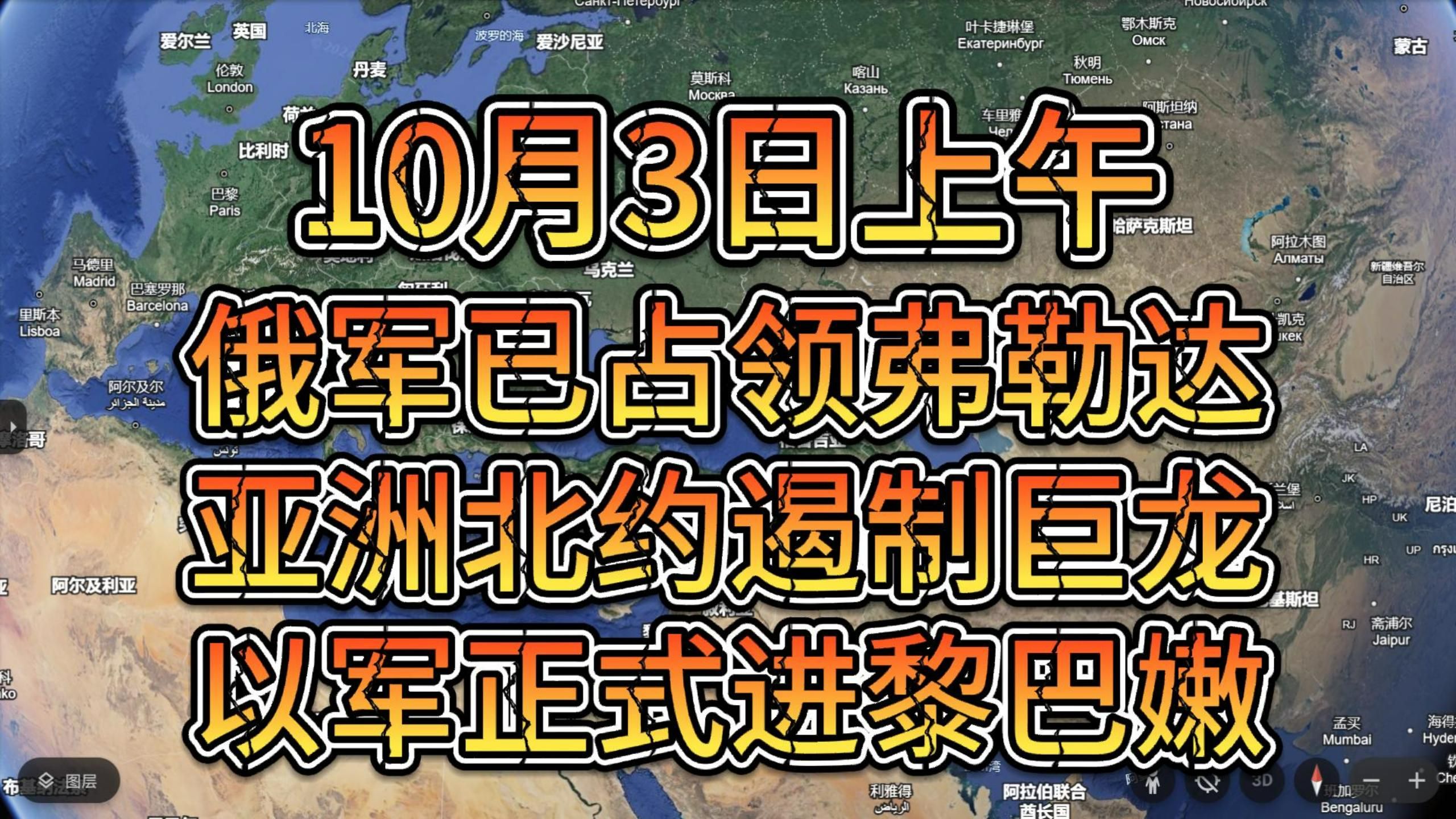 10月3日上午 日要建亚洲北约遏制巨龙引入核武 以军地面部队进入黎巴嫩哔哩哔哩bilibili