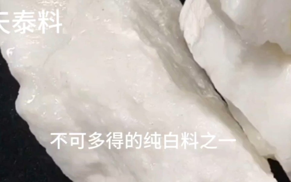 马师傅分享天泰料的特点,看后,您增长玉石知识哔哩哔哩bilibili