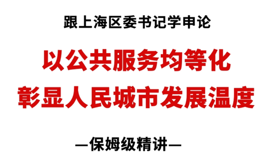 [图]上海区委书记划申论重点：《以公共服务均等化彰显人民城市发展温度》