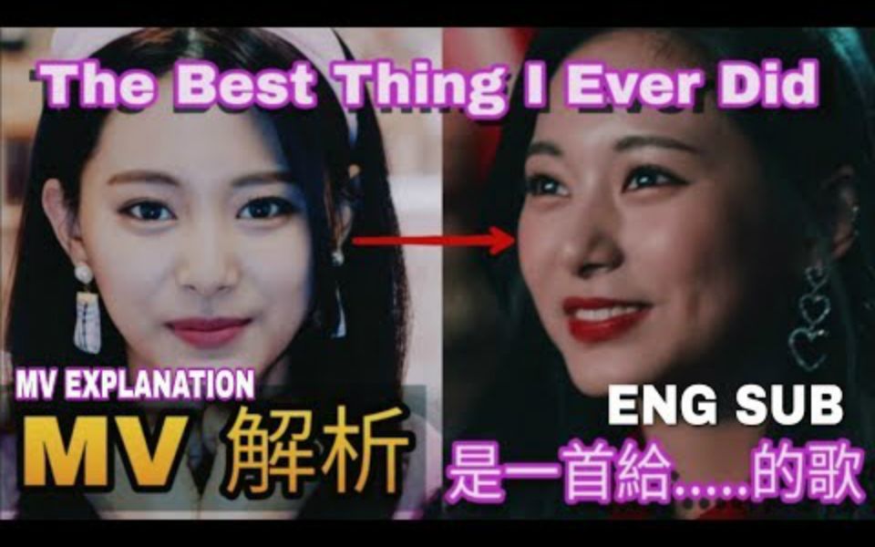 [图]TWICE MV 解析！The Best Thing I Ever Did 其实是一首给......的歌？