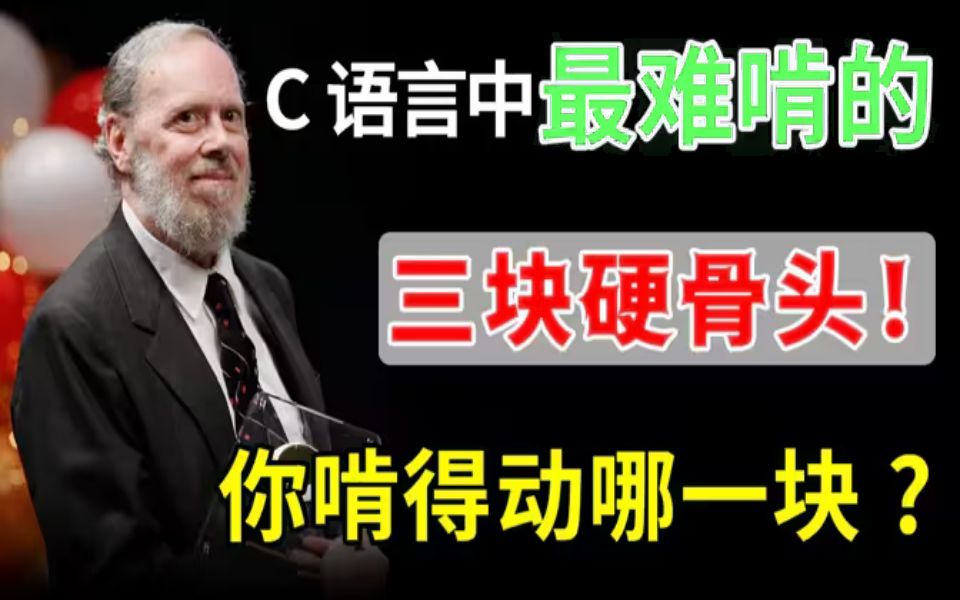 【C语言难点】C语言中“最难啃的”三块硬骨头,80%初学者被拦在这里!哔哩哔哩bilibili