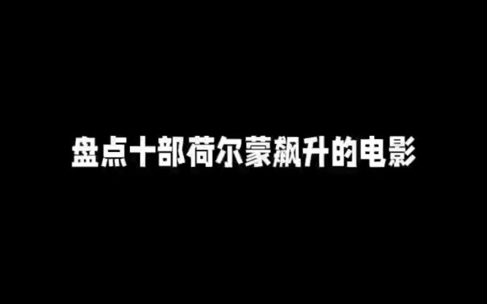 盘点十部荷尔蒙飙升的电影哔哩哔哩bilibili