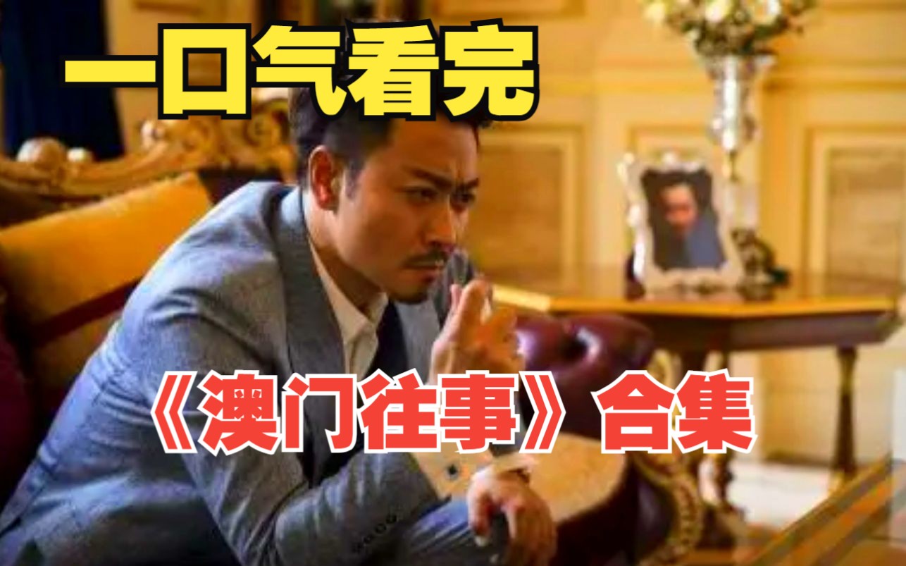 《澳门往事》合集,在澳门这座充斥着金钱与投机气息的游乐之城里,周越