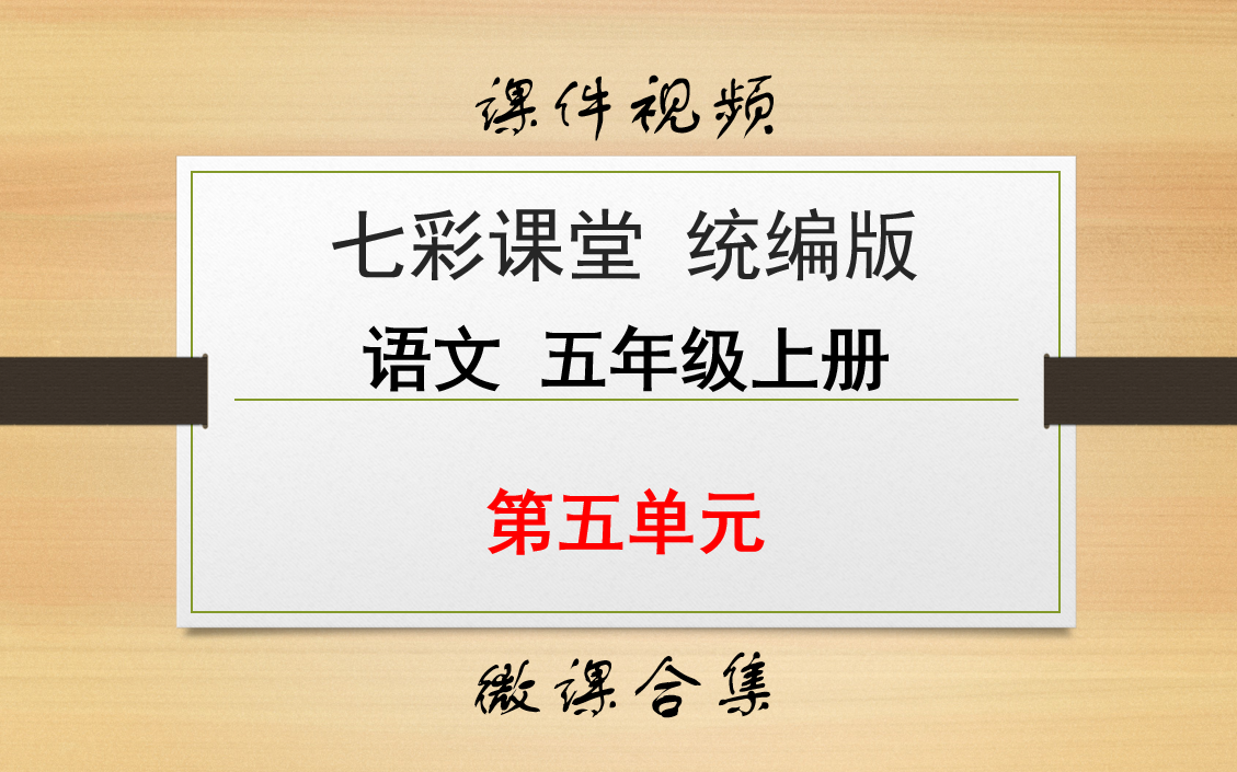 【七彩课堂统编版 语文 五年级上册 微课】第五单元 合集哔哩哔哩bilibili