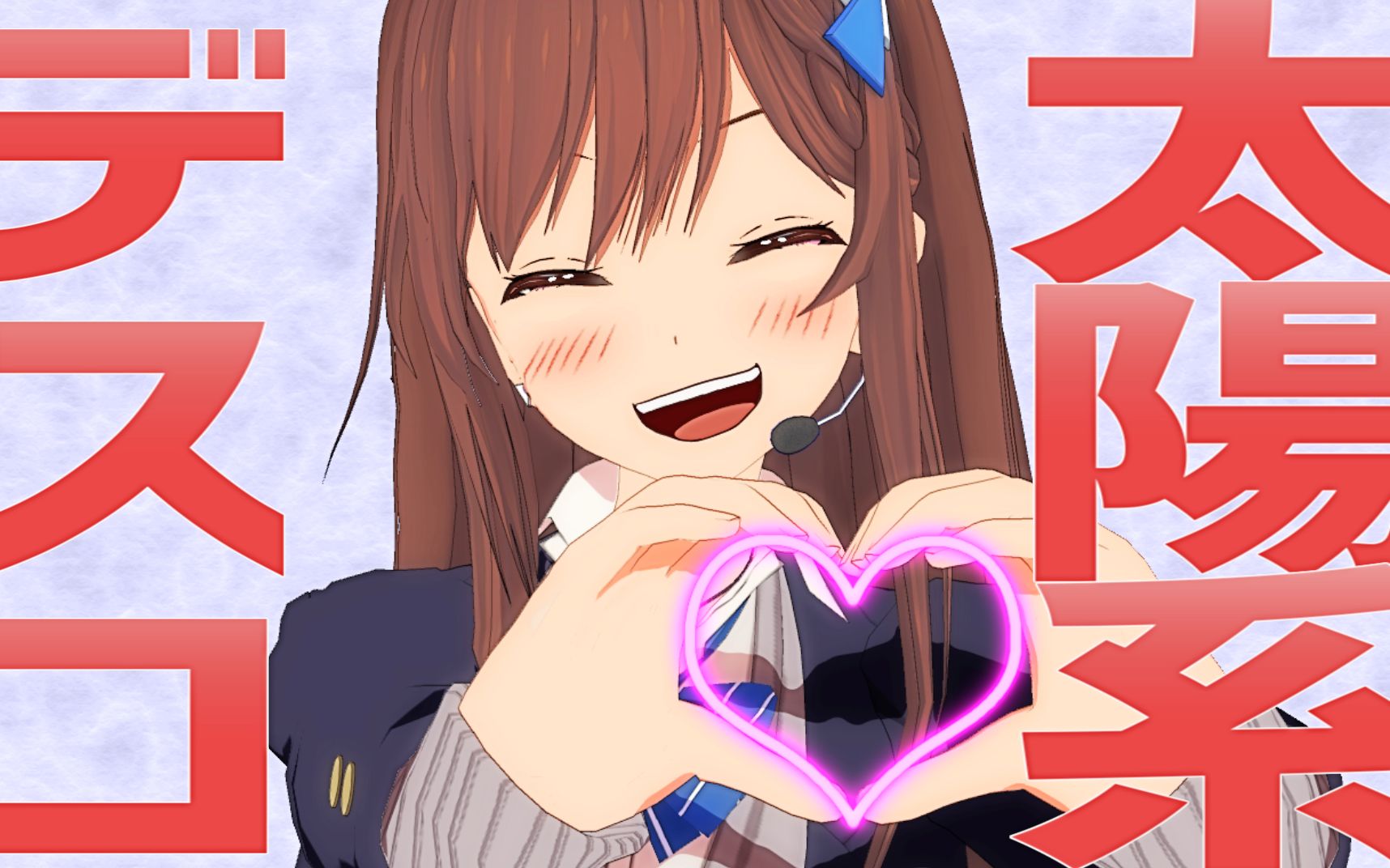 可可亚music道明寺可可亚太阳系discoナユタン星人