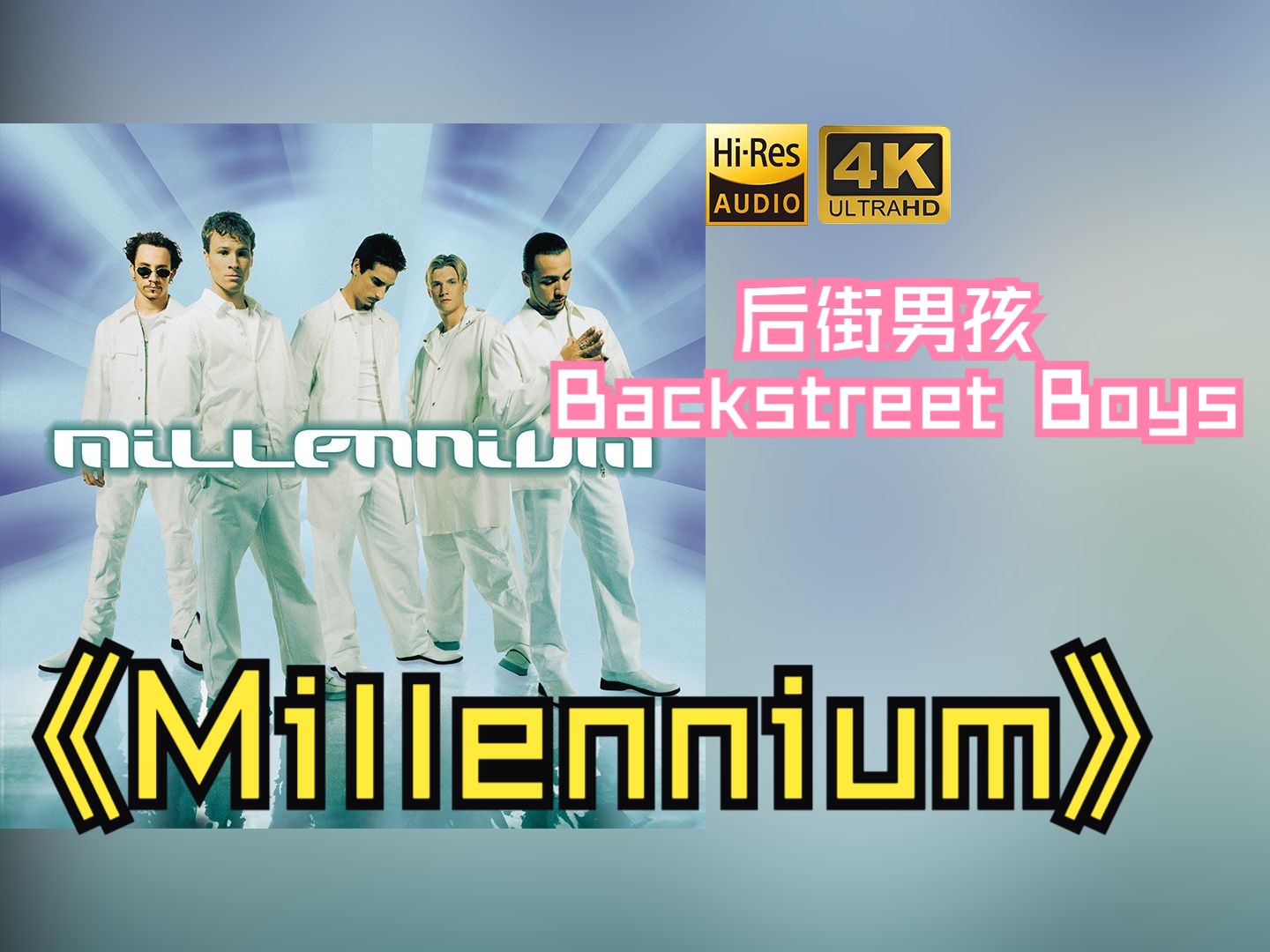 [图]【HiRes无损】Backstreet Boys后街男孩1998《Millennium》音质好到超乎想象，敢点进来看看嘛！！！