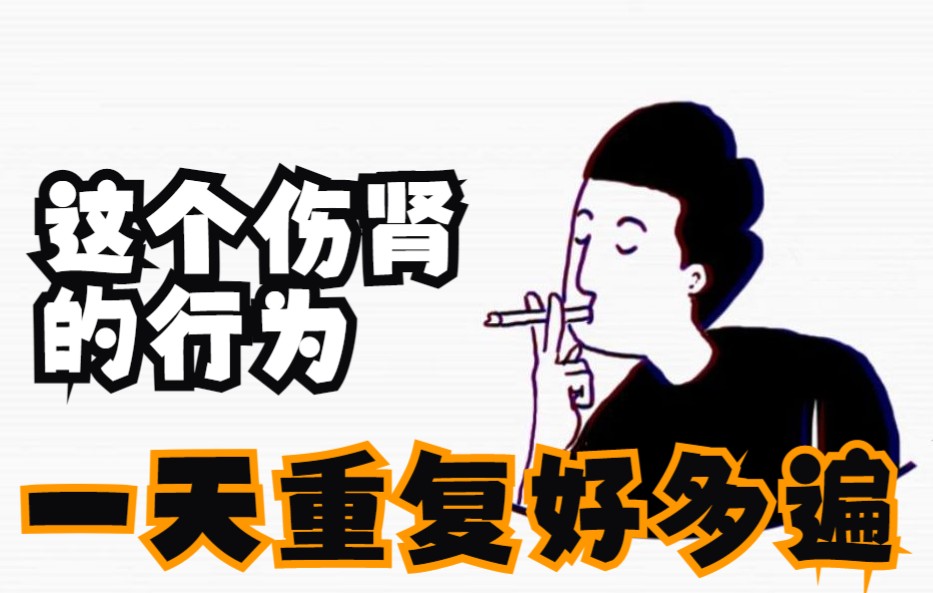 这个伤肾的行为,一天重复好多遍哔哩哔哩bilibili