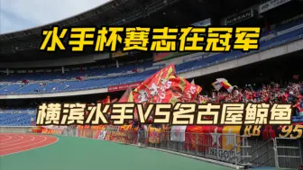 Download Video: 【B哥足球说10.09】联赛无望 志在杯赛 日联杯 横滨水手VS名古屋鲸鱼前瞻预测