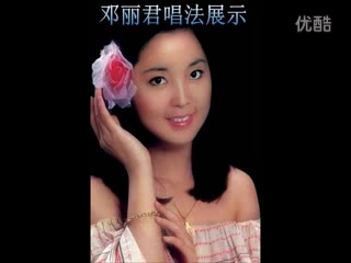 10分钟带你了解邓丽君的唱法(黄梅调+京腔+民歌+流行+美声)哔哩哔哩bilibili