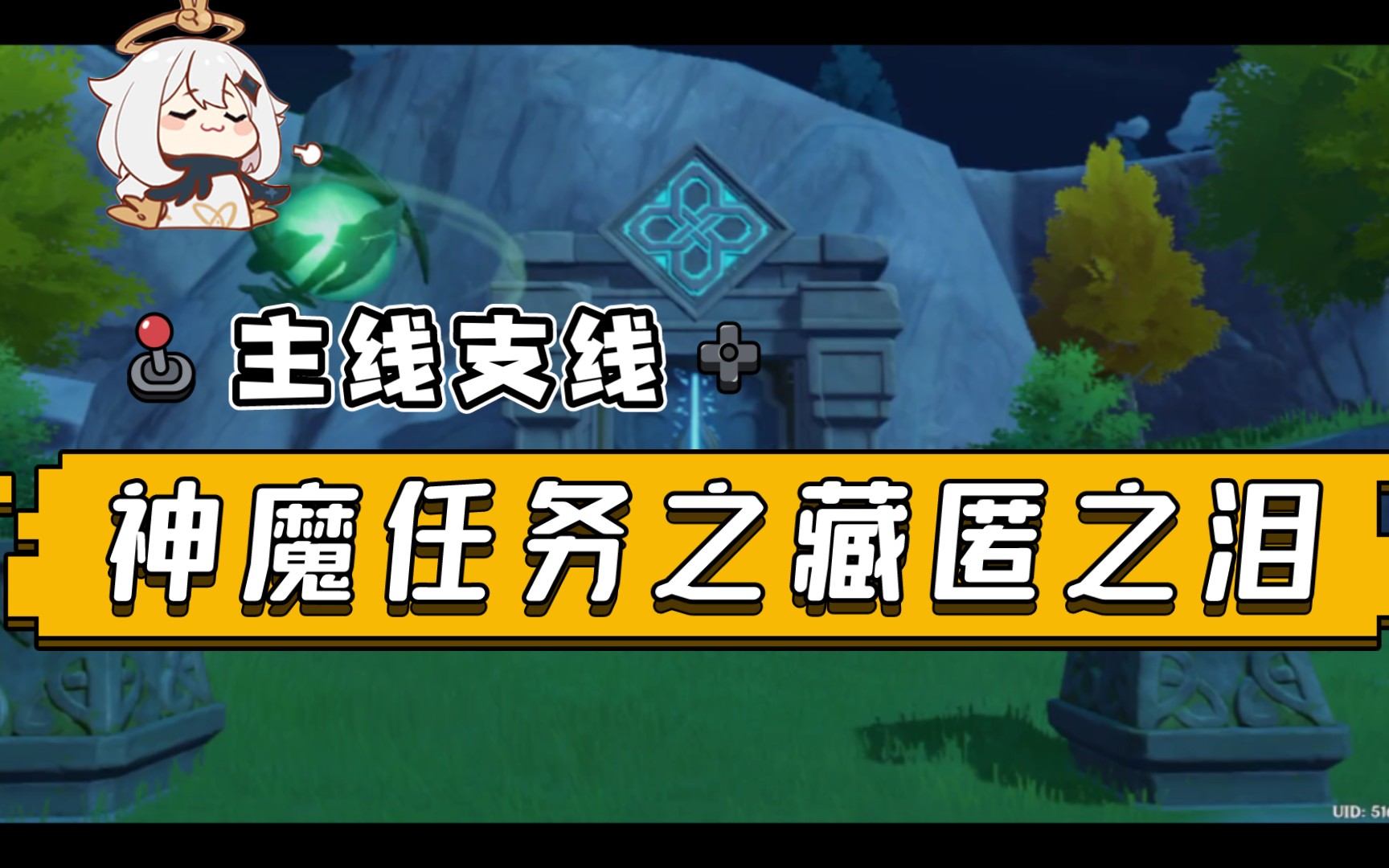 原神@神魔任务之藏匿之泪#残血通关