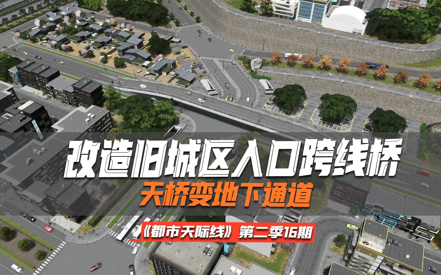 [图]改造旧城区入口跨线桥 天桥变地下通道《Cities: Skylines都市：天际线》第二季15期