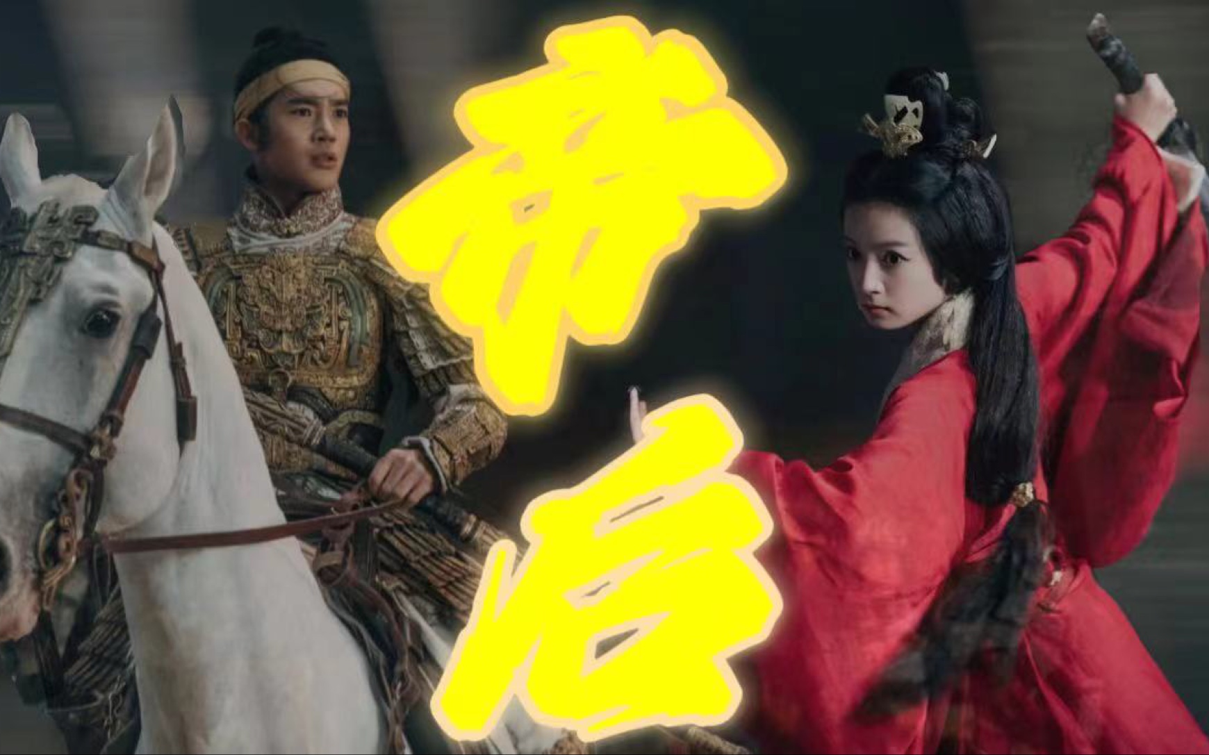 「姬发&邑姜|少年帝后(伪)//be预警」少年夫妻,并肩作战,开国帝后