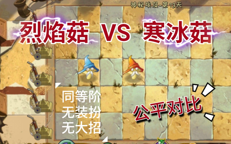 烈焰菇vs寒冰菇,分别测试单体伤害和群攻能力---[公平对比]