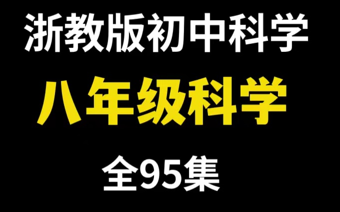 [图]全95集【浙教版初中科学八年级科学】浙教版初中科学八年级上下册科学95集视频课程【走进重高】八上01-水与水的组成