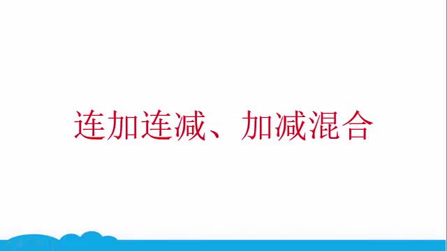 06人教版二年级上册:连加连减、加减混合哔哩哔哩bilibili