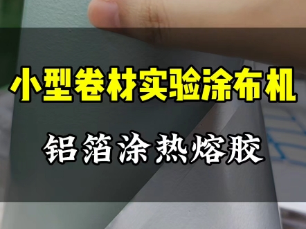 瑛耐特小型卷对卷实验涂布机打样热熔胶涂布,涂布厚度20um.#涂布机 #热熔胶涂布机 #小型涂布机哔哩哔哩bilibili