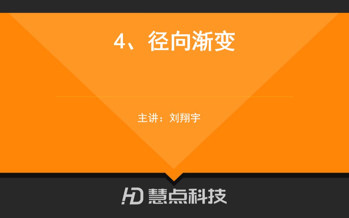 【慧点科技】前端教学 第七弹4、径向渐变哔哩哔哩bilibili