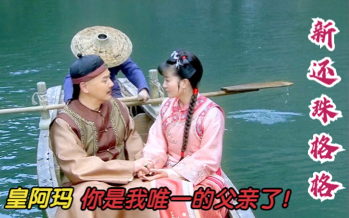 小燕子与永琪分手告别了疼她的皇阿玛父女情深