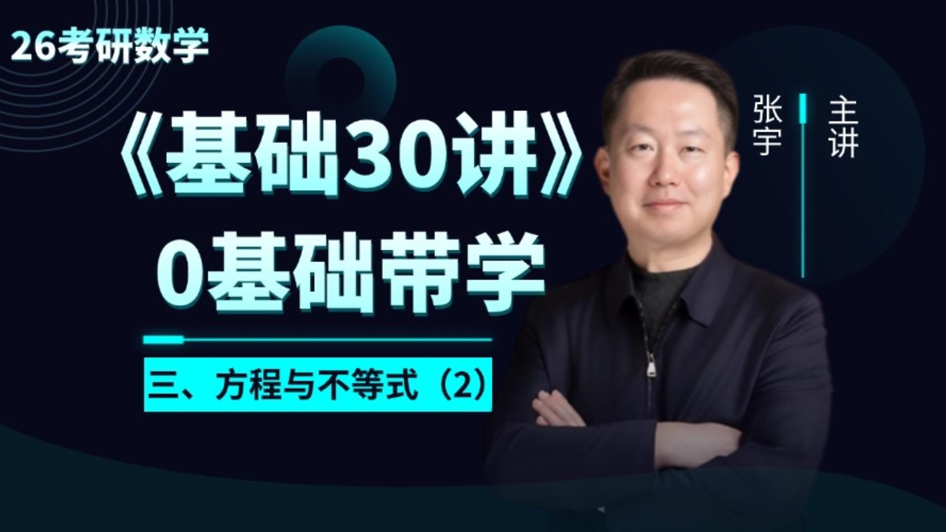 30讲零基础 三、方程与不等式(2)-张宇考研数学-张宇考研数学-哔哩哔哩视频