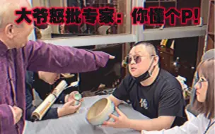 Video herunterladen: 【今日睇真D】大爷怒批专家：你懂个P！不料专家使出失传2000年的“水雾法”？结局令人暖心、