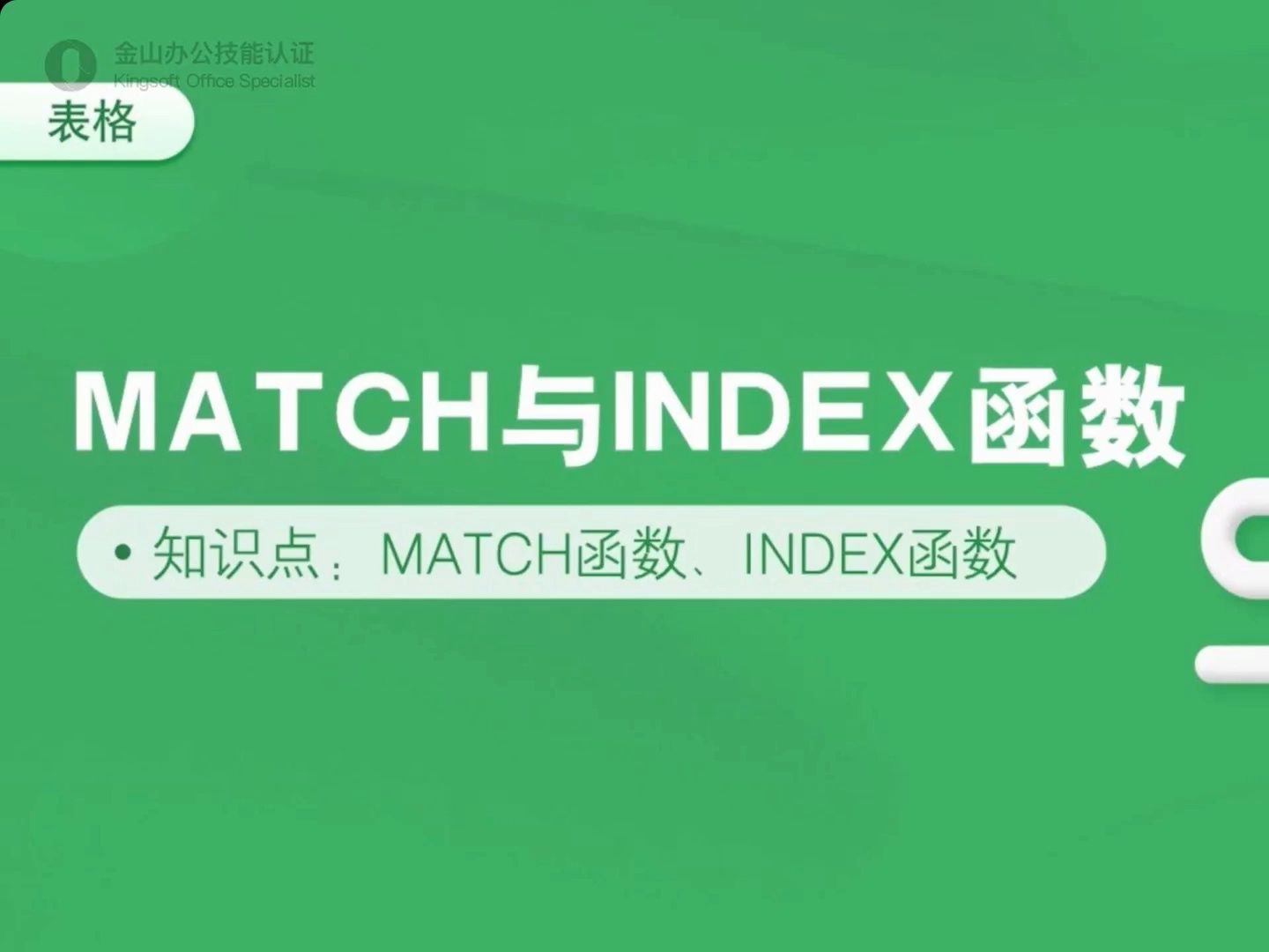 42-match函數與index函數結合使用進行查找