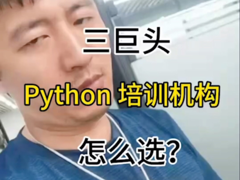 三巨头,Python培训机构怎么选?