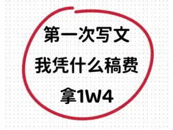 Download Video: 第一次写文我凭什么稿费能拿五位数？因为我在编辑手上拿到了过稿大纲和写作公式！文笔虽烂，稿费抵我一个月班！