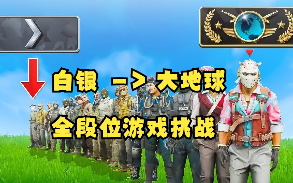 csgo白银—>大地球 全段位趣味小游戏挑战