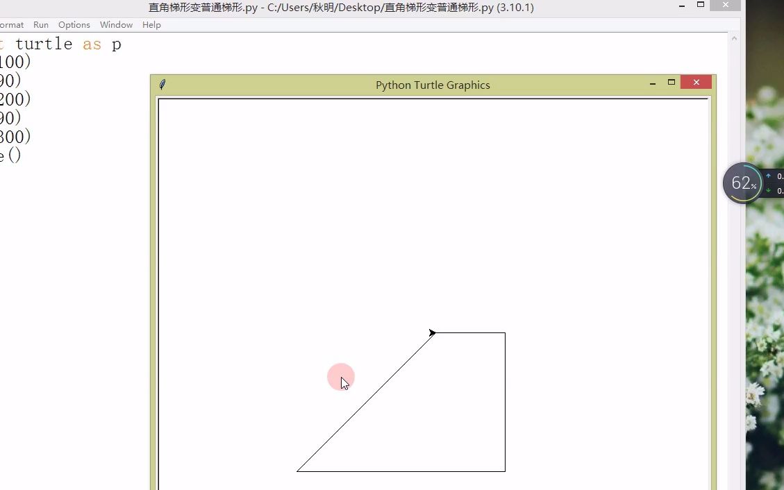 用python代码修改参数把直角梯形变普通梯形变等腰梯形哔哩哔哩bilibili