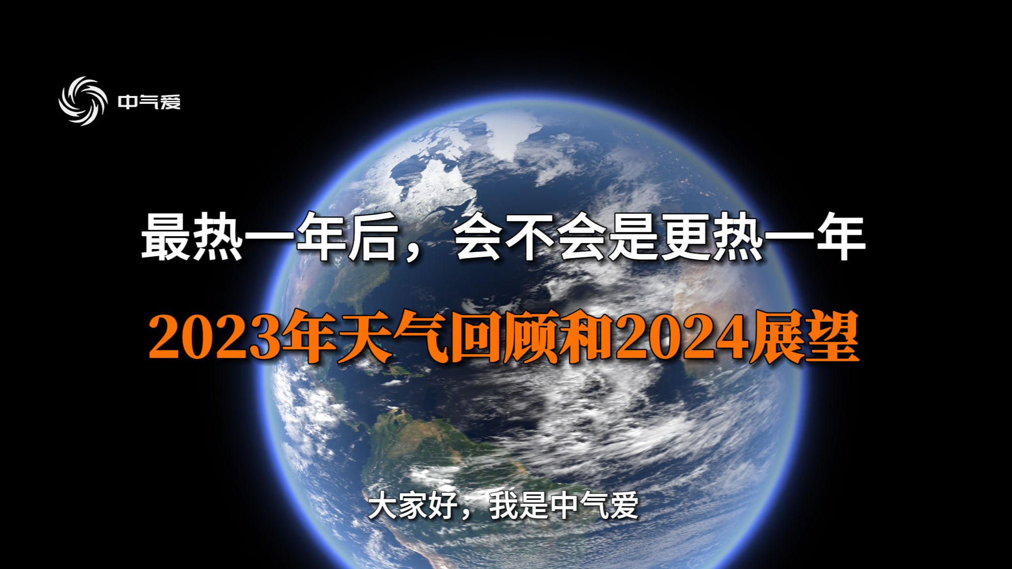 最热一年后会不会是更热一年2023天气回顾和2024展望哔哩哔哩bilibili