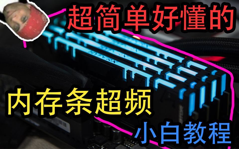 【装机必看】小白轻松看懂的内存条超频教程!原来如此简单!哔哩哔哩bilibili