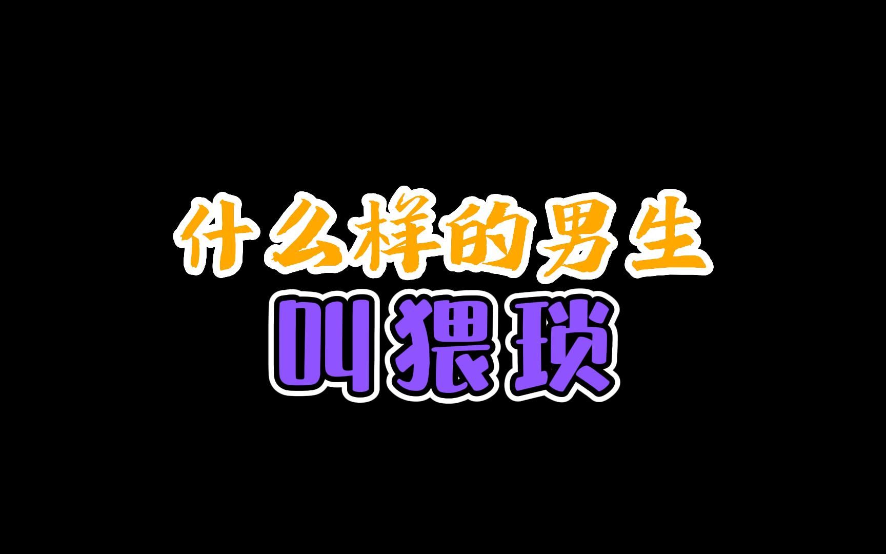 这样的男生真的猥suo~哔哩哔哩bilibili