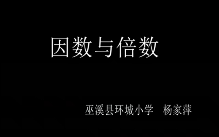 五下:《因数与倍数》(含课件教案) 名师优质课 公开课 教学实录 小学数学 部编版 人教版数学 五年级下册 5年级下册(执教:杨家萍)哔哩哔哩bilibili