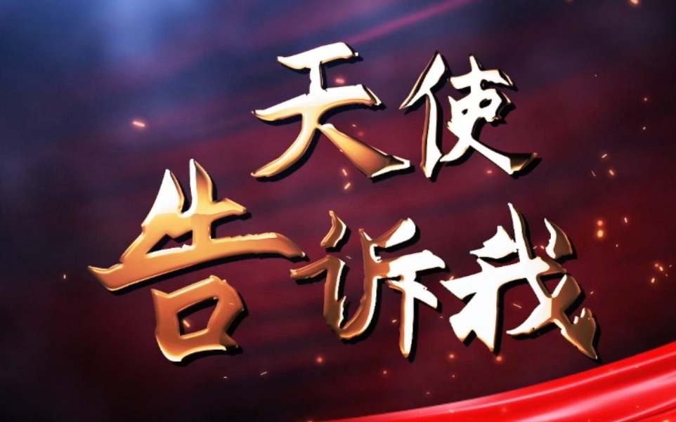 云舞《天使告诉我》_哔哩哔哩 (゜-゜)つロ 干杯~-bilibili