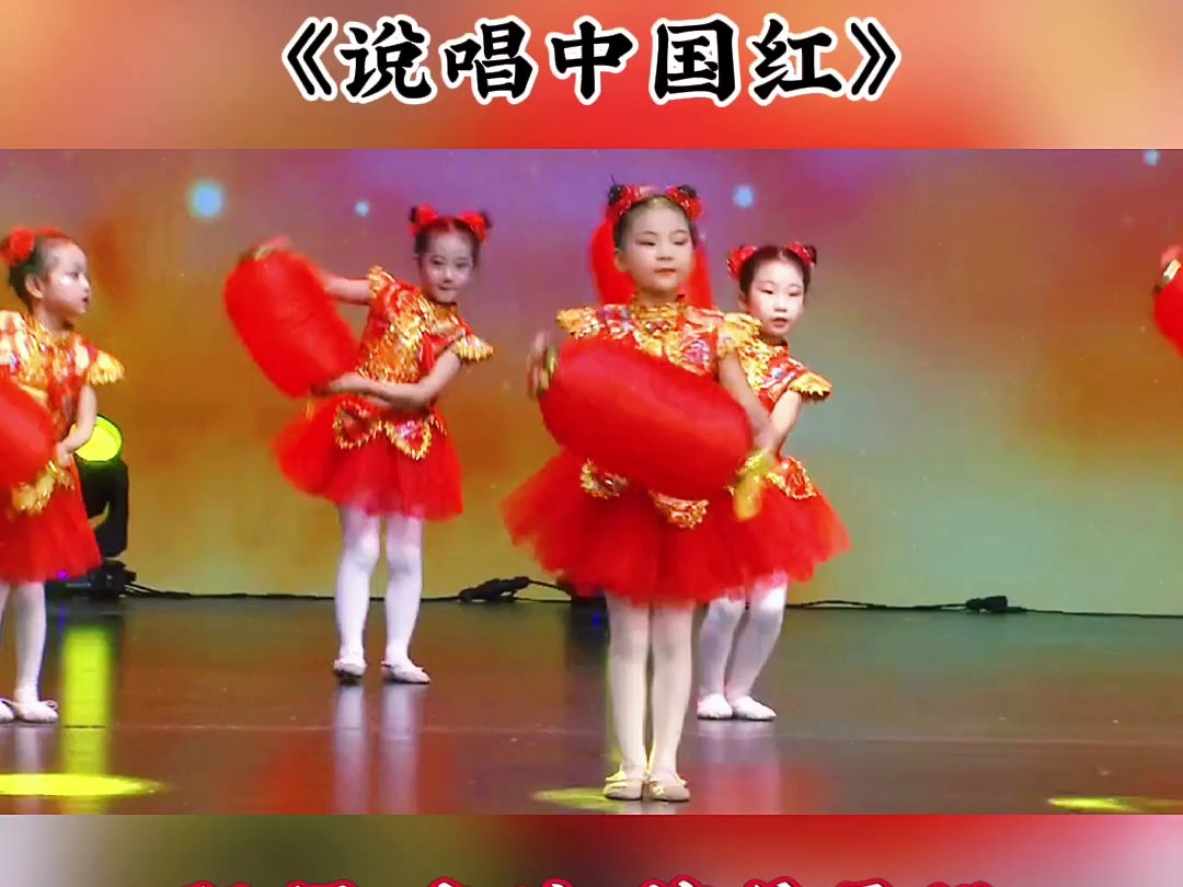 少儿元旦舞蹈表演《说唱中国红》
