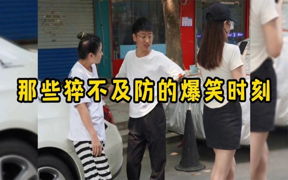 那些猝不及防的爆笑时刻,结局总是让人意想不到.