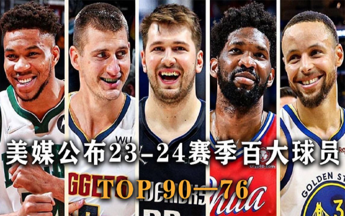 [图]盘点：美媒评选2023-2024赛季，NBA百大球员排名，TOP 90-76