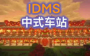 IDMS 中式车站延时摄影！