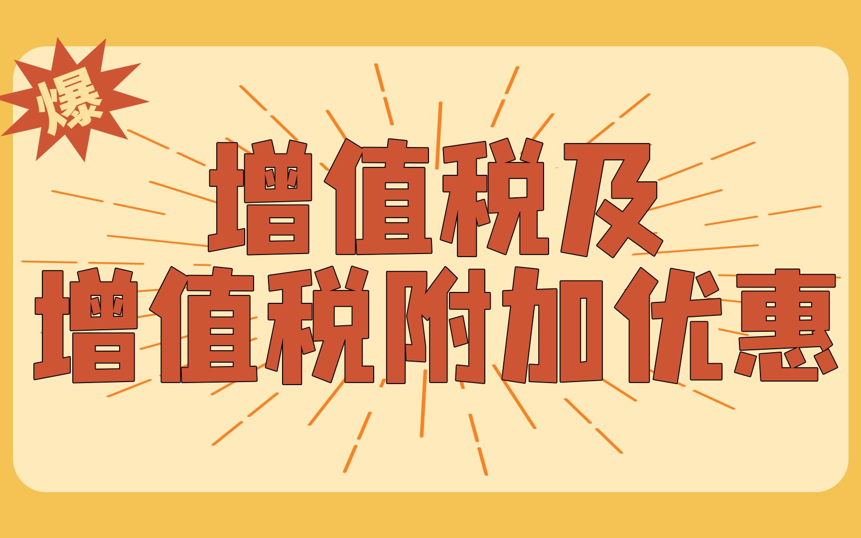 增值税及增值税附加优惠政策的解读(财税【2016】12号文件)哔哩哔哩bilibili